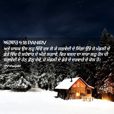 Picture 02 - ਅਹਬਾਰ 4:18 PANIRV - ਅਤੇ ਜਾਜਕ ਉਸ ਲਹੂ - Bible Verse Picture