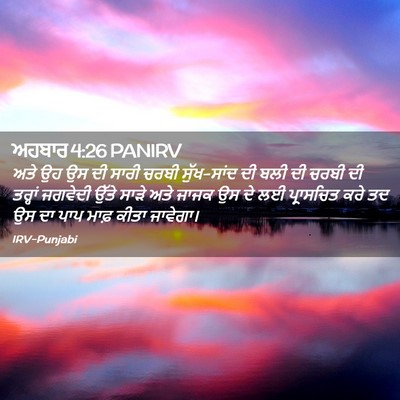 Picture 02 - ਅਹਬਾਰ 4:26 PANIRV - ਅਤੇ ਉਹ ਉਸ ਦੀ ਸਾਰੀ - Bible Verse Picture
