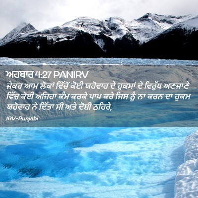Picture 02 - ਅਹਬਾਰ 4:27 PANIRV - ਜੇਕਰ ਆਮ ਲੋਕਾਂ - Bible Verse Picture