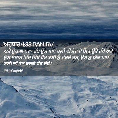 Picture 02 - ਅਹਬਾਰ 4:33 PANIRV - ਅਤੇ ਉਹ ਆਪਣਾ ਹੱਥ ਉਸ - Bible Verse Picture