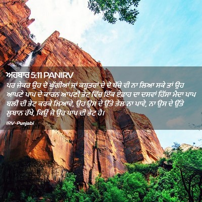Picture 02 - ਅਹਬਾਰ 5:11 PANIRV - ਪਰ ਜੇਕਰ ਉਹ ਦੋ - Bible Verse Picture