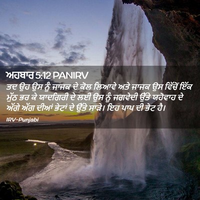 Picture 02 - ਅਹਬਾਰ 5:12 PANIRV - ਤਦ ਉਹ ਉਸ ਨੂੰ ਜਾਜਕ - Bible Verse Picture