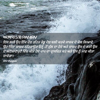 Picture 02 - ਅਹਬਾਰ 5:18 PANIRV - ਇਸ ਲਈ ਉਹ ਇੱਕ ਦੋਸ਼ - Bible Verse Picture
