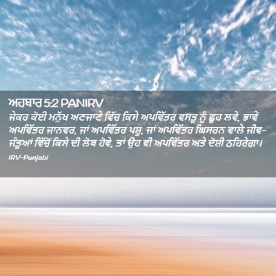 Picture 02 - ਅਹਬਾਰ 5:2 PANIRV - ਜੇਕਰ ਕੋਈ ਮਨੁੱਖ - Bible Verse Picture