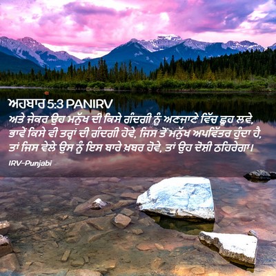 Picture 02 - ਅਹਬਾਰ 5:3 PANIRV - ਅਤੇ ਜੇਕਰ ਉਹ ਮਨੁੱਖ - Bible Verse Picture
