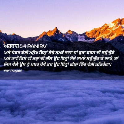 Picture 02 - ਅਹਬਾਰ 5:4 PANIRV - ਅਤੇ ਜੇਕਰ ਕੋਈ ਮਨੁੱਖ - Bible Verse Picture