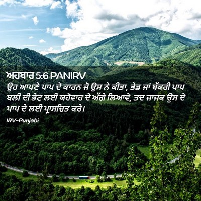 Picture 02 - ਅਹਬਾਰ 5:6 PANIRV - ਉਹ ਆਪਣੇ ਪਾਪ ਦੇ ਕਾਰਨ - Bible Verse Picture