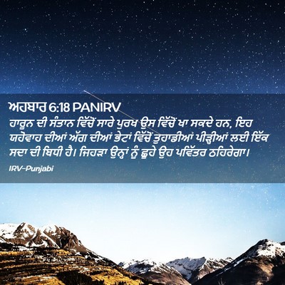 Picture 02 - ਅਹਬਾਰ 6:18 PANIRV - ਹਾਰੂਨ ਦੀ ਸੰਤਾਨ - Bible Verse Picture
