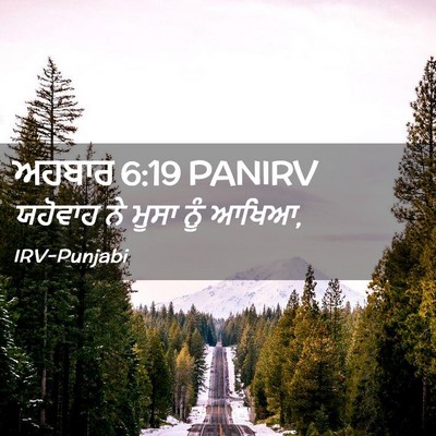 Picture 02 - ਅਹਬਾਰ 6:19 PANIRV - ਯਹੋਵਾਹ ਨੇ ਮੂਸਾ ਨੂੰ - Bible Verse Picture