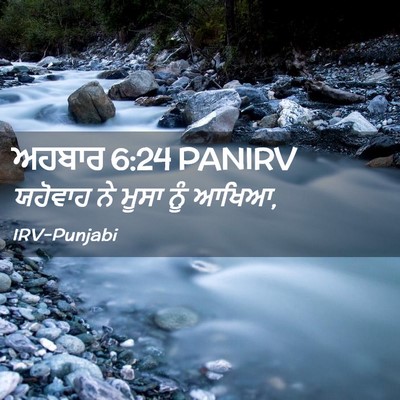 Picture 02 - ਅਹਬਾਰ 6:24 PANIRV - ਯਹੋਵਾਹ ਨੇ ਮੂਸਾ ਨੂੰ - Bible Verse Picture