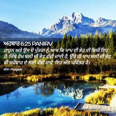 Picture 02 - ਅਹਬਾਰ 6:25 PANIRV - ਹਾਰੂਨ ਅਤੇ ਉਸ ਦੇ - Bible Verse Picture