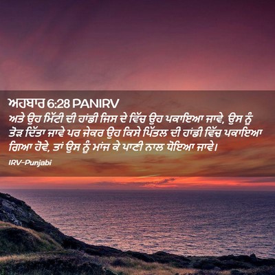 Picture 02 - ਅਹਬਾਰ 6:28 PANIRV - ਅਤੇ ਉਹ ਮਿੱਟੀ ਦੀ - Bible Verse Picture