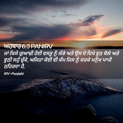 Picture 02 - ਅਹਬਾਰ 6:3 PANIRV - ਜਾਂ ਕਿਸੇ ਗੁਆਚੀ ਹੋਈ - Bible Verse Picture