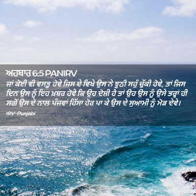 Picture 02 - ਅਹਬਾਰ 6:5 PANIRV - ਜਾਂ ਕੋਈ ਵੀ ਵਸਤੂ - Bible Verse Picture