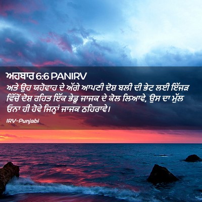 Picture 02 - ਅਹਬਾਰ 6:6 PANIRV - ਅਤੇ ਉਹ ਯਹੋਵਾਹ ਦੇ - Bible Verse Picture