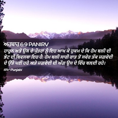 Picture 02 - ਅਹਬਾਰ 6:9 PANIRV - ਹਾਰੂਨ ਅਤੇ ਉਸ ਦੇ - Bible Verse Picture