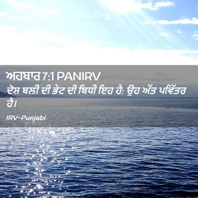 Picture 02 - ਅਹਬਾਰ 7:1 PANIRV - ਦੋਸ਼ ਬਲੀ ਦੀ ਭੇਟ ਦੀ - Bible Verse Picture