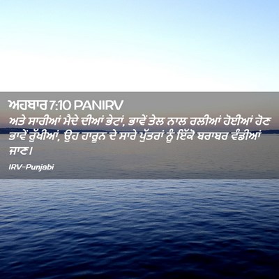 Picture 02 - ਅਹਬਾਰ 7:10 PANIRV - ਅਤੇ ਸਾਰੀਆਂ ਮੈਦੇ - Bible Verse Picture