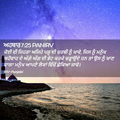 Picture 02 - ਅਹਬਾਰ 7:25 PANIRV - ਕੋਈ ਵੀ ਜਿਹੜਾ ਅਜਿਹੇ - Bible Verse Picture