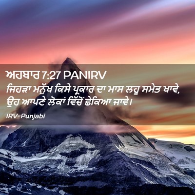 Picture 02 - ਅਹਬਾਰ 7:27 PANIRV - ਜਿਹੜਾ ਮਨੁੱਖ ਕਿਸੇ - Bible Verse Picture