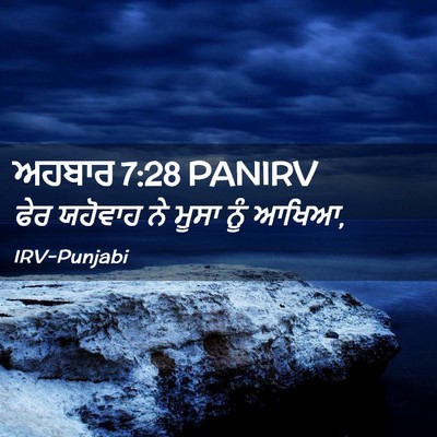 Picture 02 - ਅਹਬਾਰ 7:28 PANIRV - ਫੇਰ ਯਹੋਵਾਹ ਨੇ ਮੂਸਾ - Bible Verse Picture