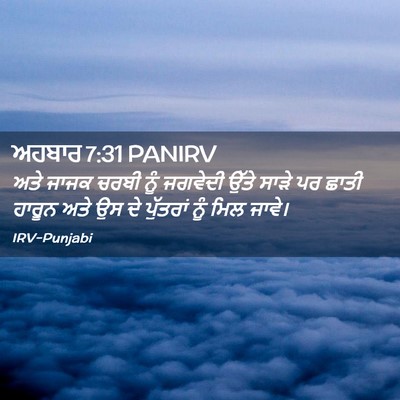 Picture 02 - ਅਹਬਾਰ 7:31 PANIRV - ਅਤੇ ਜਾਜਕ ਚਰਬੀ ਨੂੰ - Bible Verse Picture
