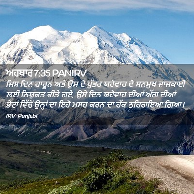 Picture 02 - ਅਹਬਾਰ 7:35 PANIRV - ਜਿਸ ਦਿਨ ਹਾਰੂਨ ਅਤੇ - Bible Verse Picture