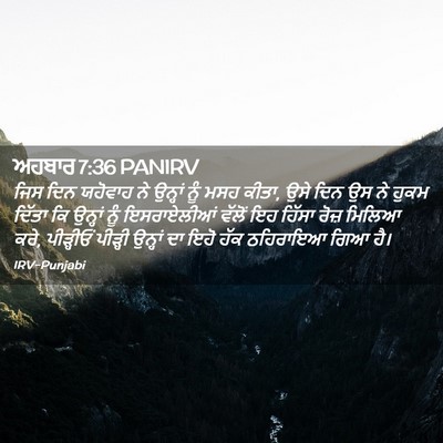 Picture 02 - ਅਹਬਾਰ 7:36 PANIRV - ਜਿਸ ਦਿਨ ਯਹੋਵਾਹ ਨੇ - Bible Verse Picture