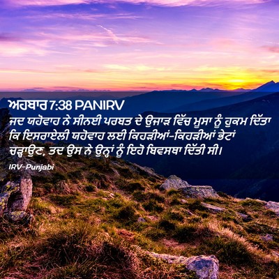 Picture 02 - ਅਹਬਾਰ 7:38 PANIRV - ਜਦ ਯਹੋਵਾਹ ਨੇ ਸੀਨਈ - Bible Verse Picture