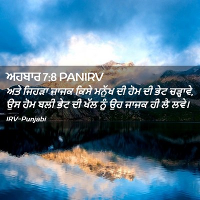 Picture 02 - ਅਹਬਾਰ 7:8 PANIRV - ਅਤੇ ਜਿਹੜਾ ਜਾਜਕ - Bible Verse Picture