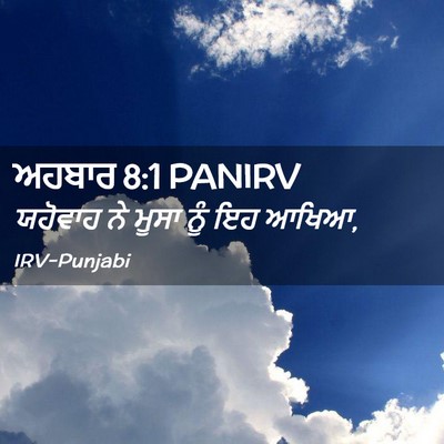 Picture 02 - ਅਹਬਾਰ 8:1 PANIRV - ਯਹੋਵਾਹ ਨੇ ਮੂਸਾ ਨੂੰ - Bible Verse Picture