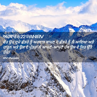 Picture 02 - ਅਹਬਾਰ 8:22 PANIRV - ਫੇਰ ਉਹ ਦੂਜੇ ਛੱਤਰੇ - Bible Verse Picture