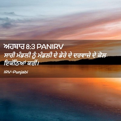 Picture 02 - ਅਹਬਾਰ 8:3 PANIRV - ਸਾਰੀ ਮੰਡਲੀ ਨੂੰ - Bible Verse Picture