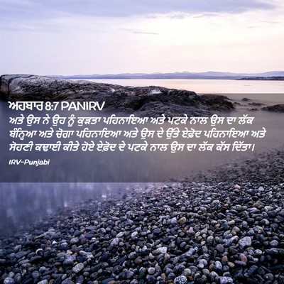 Picture 02 - ਅਹਬਾਰ 8:7 PANIRV - ਅਤੇ ਉਸ ਨੇ ਉਹ ਨੂੰ - Bible Verse Picture