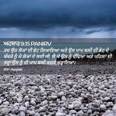 Picture 02 - ਅਹਬਾਰ 9:15 PANIRV - ਤਦ ਉਹ ਲੋਕਾਂ ਦੀ ਭੇਟ - Bible Verse Picture