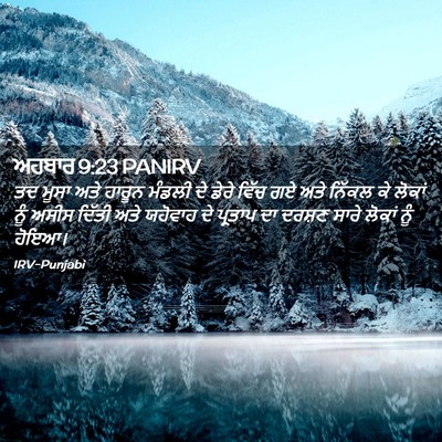 Picture 02 - ਅਹਬਾਰ 9:23 PANIRV - ਤਦ ਮੂਸਾ ਅਤੇ ਹਾਰੂਨ - Bible Verse Picture