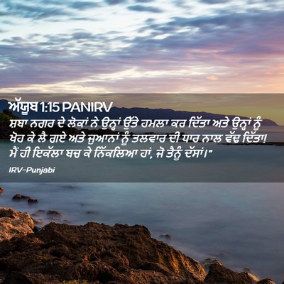 Picture 02 - ਅੱਯੂਬ 1:15 PANIRV - ਸ਼ਬਾ ਨਗਰ ਦੇ ਲੋਕਾਂ - Bible Verse Picture