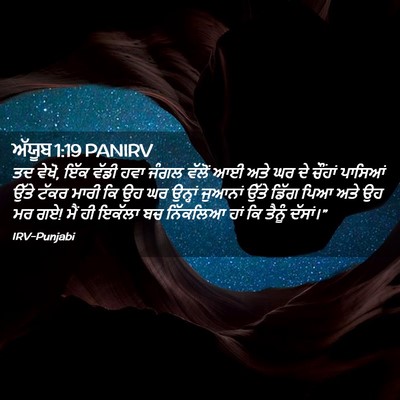Picture 02 - ਅੱਯੂਬ 1:19 PANIRV - ਤਦ ਵੇਖੋ, ਇੱਕ ਵੱਡੀ - Bible Verse Picture