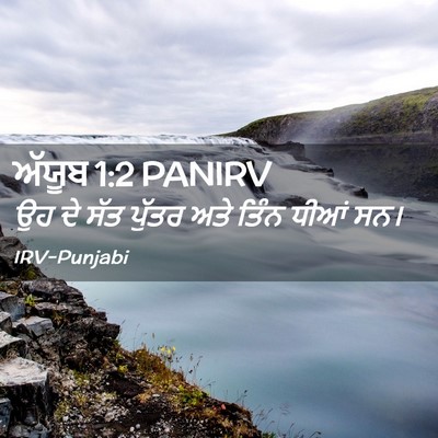 Picture 02 - ਅੱਯੂਬ 1:2 PANIRV - ਉਹ ਦੇ ਸੱਤ ਪੁੱਤਰ ਅਤੇ - Bible Verse Picture