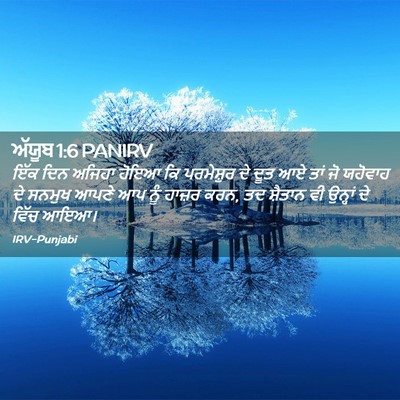 Picture 02 - ਅੱਯੂਬ 1:6 PANIRV - ਇੱਕ ਦਿਨ ਅਜਿਹਾ ਹੋਇਆ - Bible Verse Picture