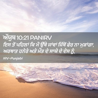 Picture 02 - ਅੱਯੂਬ 10:21 PANIRV - ਇਸ ਤੋਂ ਪਹਿਲਾਂ ਕਿ - Bible Verse Picture