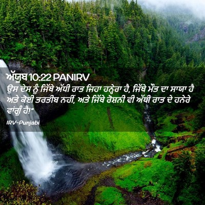 Picture 02 - ਅੱਯੂਬ 10:22 PANIRV - ਉਸ ਦੇਸ ਨੂੰ ਜਿੱਥੇ - Bible Verse Picture