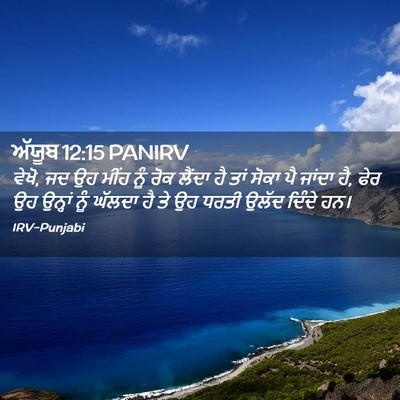 Picture 02 - ਅੱਯੂਬ 12:15 PANIRV - ਵੇਖੋ, ਜਦ ਉਹ ਮੀਂਹ - Bible Verse Picture