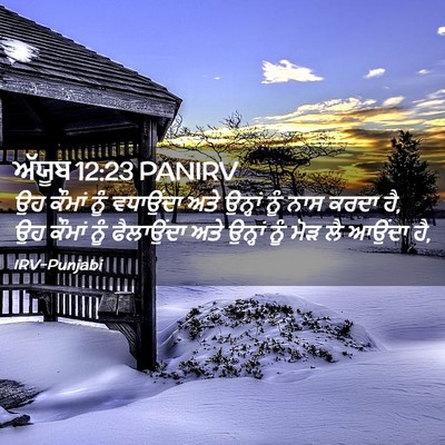 Picture 02 - ਅੱਯੂਬ 12:23 PANIRV - ਉਹ ਕੌਮਾਂ ਨੂੰ - Bible Verse Picture