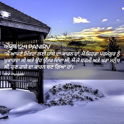 Picture 02 - ਅੱਯੂਬ 12:4 PANIRV - “ਮੈਂ ਆਪਣੇ ਮਿੱਤਰਾਂ - Bible Verse Picture