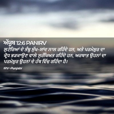 Picture 02 - ਅੱਯੂਬ 12:6 PANIRV - ਲੁਟੇਰਿਆਂ ਦੇ ਤੰਬੂ - Bible Verse Picture