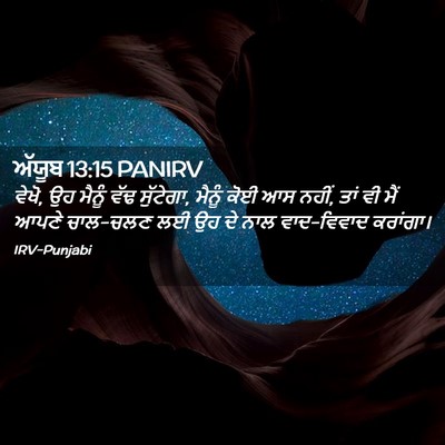 Picture 02 - ਅੱਯੂਬ 13:15 PANIRV - ਵੇਖੋ, ਉਹ ਮੈਨੂੰ ਵੱਢ - Bible Verse Picture