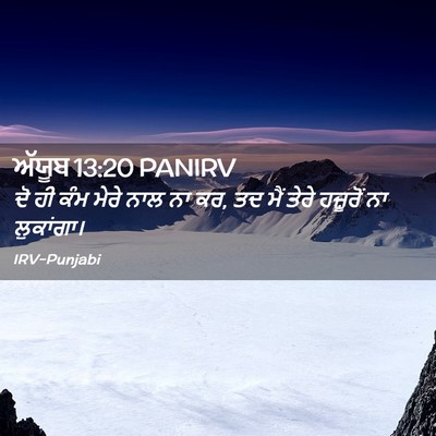 Picture 02 - ਅੱਯੂਬ 13:20 PANIRV - ਦੋ ਹੀ ਕੰਮ ਮੇਰੇ ਨਾਲ - Bible Verse Picture
