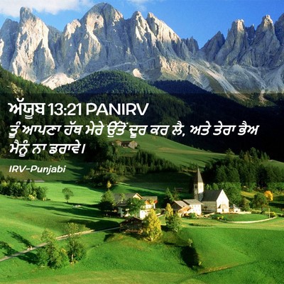 Picture 02 - ਅੱਯੂਬ 13:21 PANIRV - ਤੂੰ ਆਪਣਾ ਹੱਥ ਮੇਰੇ - Bible Verse Picture