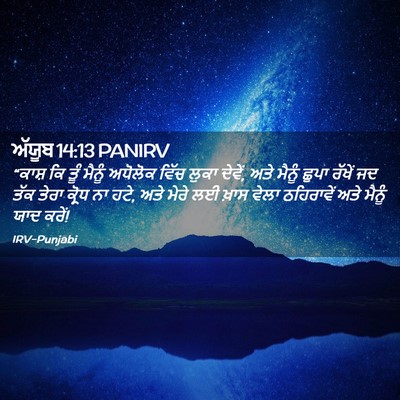 Picture 02 - ਅੱਯੂਬ 14:13 PANIRV - “ਕਾਸ਼ ਕਿ ਤੂੰ ਮੈਨੂੰ - Bible Verse Picture